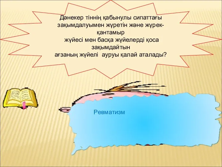 Дәнекер тіннің қабынулы сипаттағы зақымдалуымен жүретін және жүрек-қантамыр жүйесі мен басқа жүйелерді