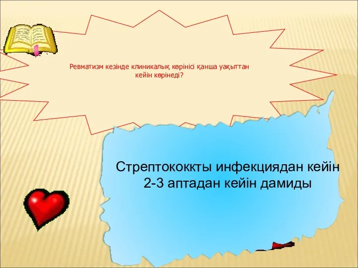 Ревматизм кезінде клиникалық көрінісі қанша уақыттан кейін көрінеді? Стрептококкты инфекциядан кейін 2-3 аптадан кейін дамиды