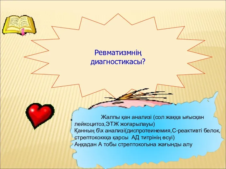 Ревматизмнің диагностикасы? Жалпы қан анализі (сол жаққа ығысқан лейкоцитоз,ЭТЖ жоғарылауы) Қанның б\х