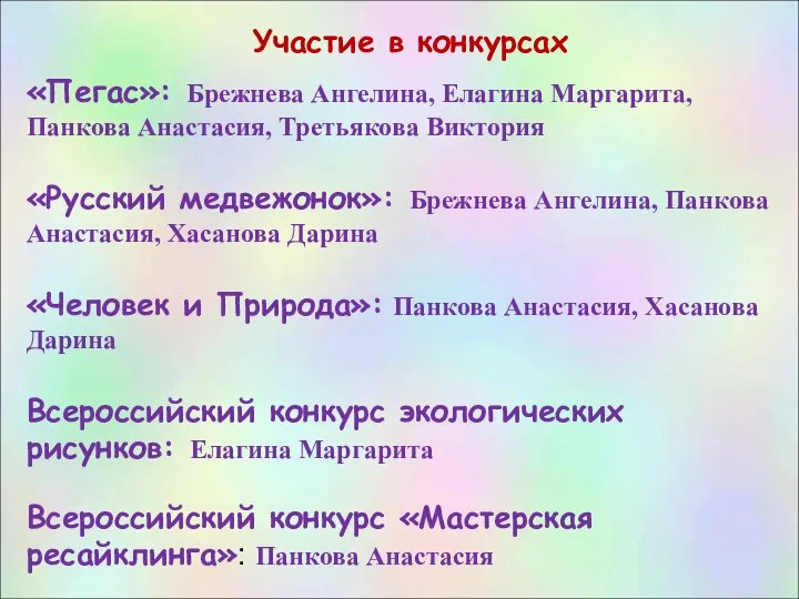 Участие в конкурсах «Пегас»: Брежнева Ангелина, Елагина Маргарита, Панкова Анастасия, Третьякова Виктория