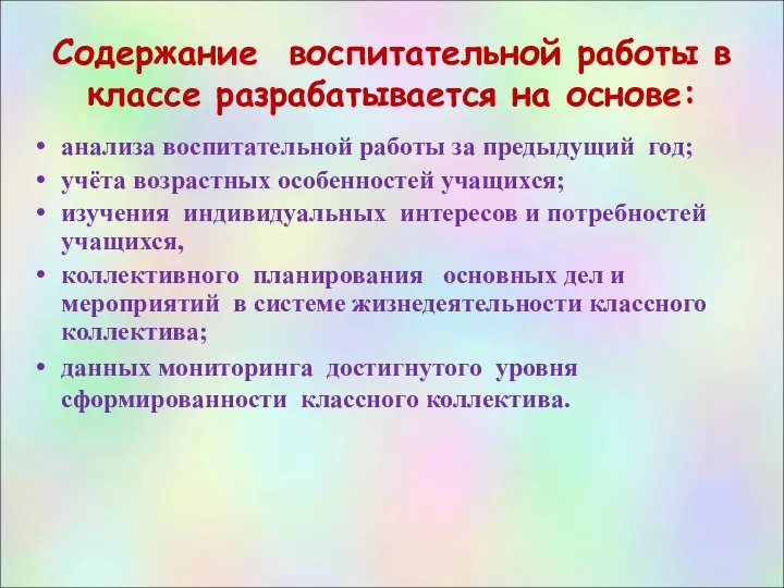 Содержание воспитательной работы в классе разрабатывается на основе: анализа воспитательной работы за