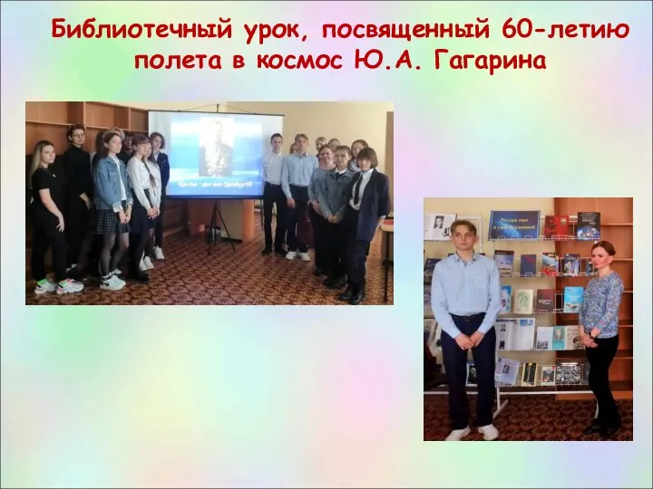 Библиотечный урок, посвященный 60-летию полета в космос Ю.А. Гагарина
