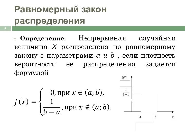 Равномерный закон распределения