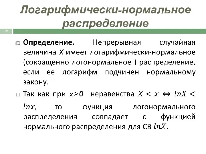 Логарифмически-нормальное распределение