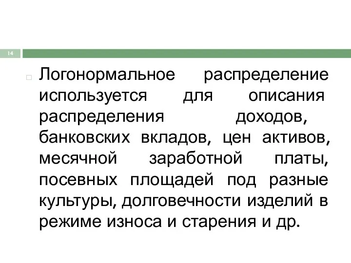 Логонормальное распределение используется для описания распределения доходов, банковских вкладов, цен активов, месячной