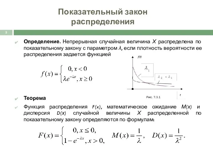 Определение. Непрерывная случайная величина Х распределена по показательному закону с параметром λ,