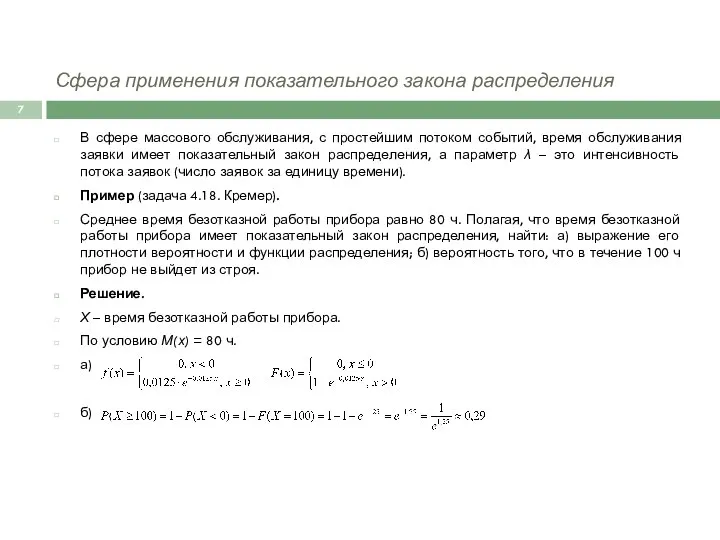 Сфера применения показательного закона распределения В сфере массового обслуживания, с простейшим потоком