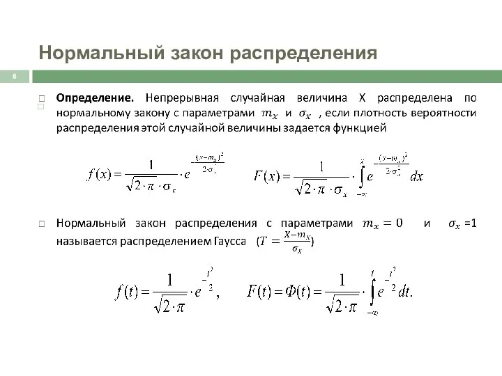 Нормальный закон распределения