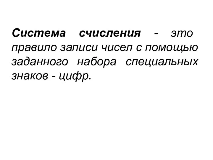 Система счисления - это правило записи чисел с помощью заданного набора специальных знаков - цифр.