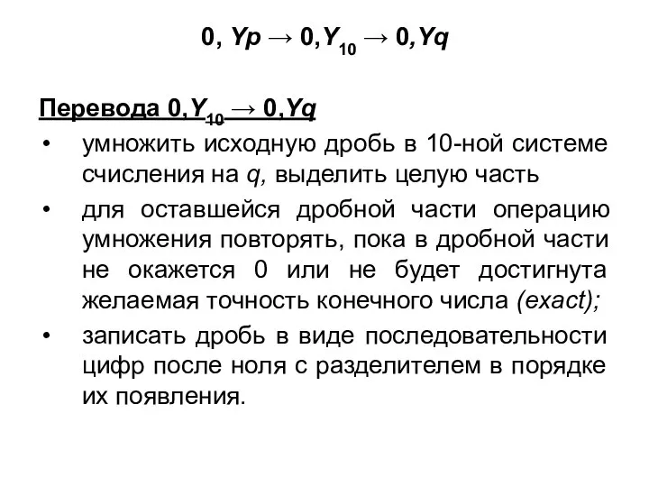 0, Yp → 0,Y10 → 0,Yq Перевода 0,Y10 → 0,Yq умножить исходную