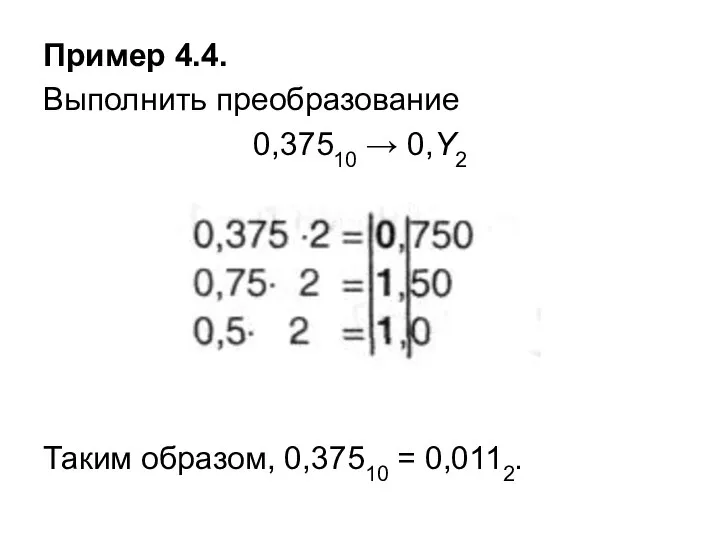 Пример 4.4. Выполнить преобразование 0,37510 → 0,Y2 Таким образом, 0,37510 = 0,0112.