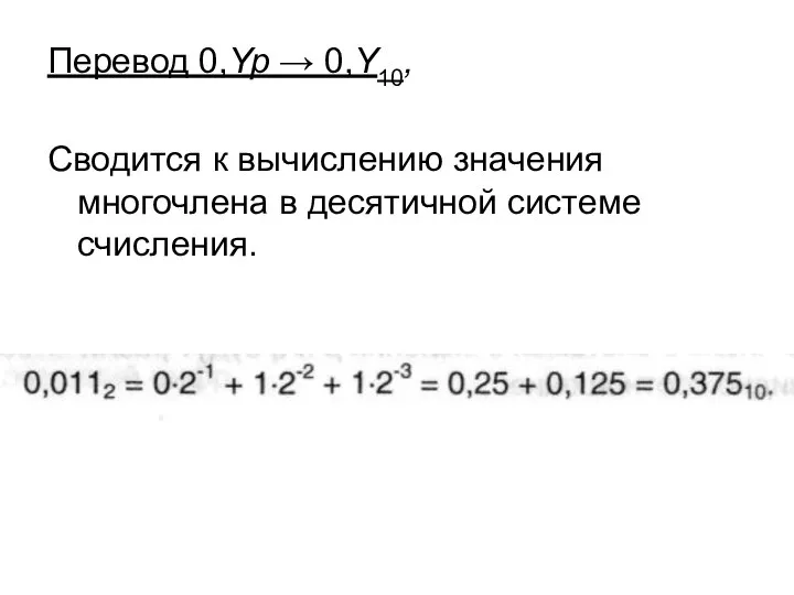 Перевод 0,Yp → 0,Y10, Сводится к вычислению значения многочлена в десятичной системе счисления.