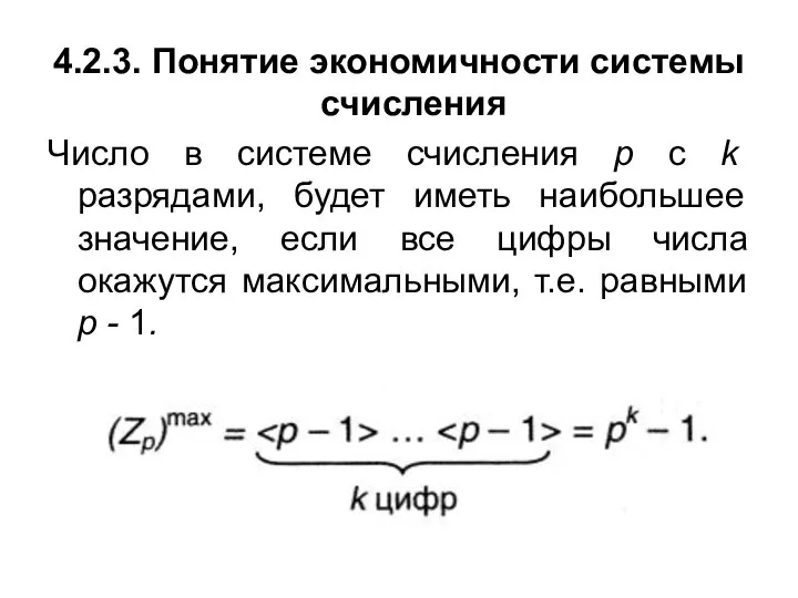 4.2.3. Понятие экономичности системы счисления Число в системе счисления р с k