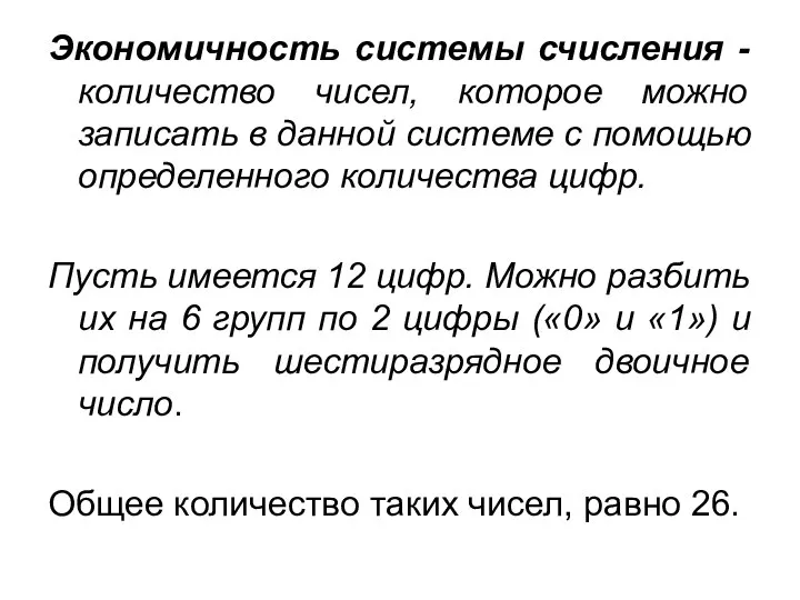 Экономичность системы счисления -количество чисел, которое можно записать в данной системе с