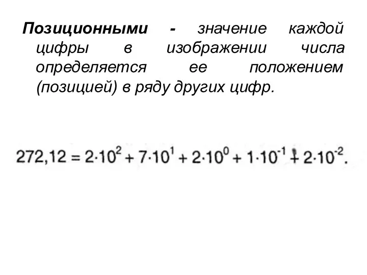 Позиционными - значение каждой цифры в изображении числа определяется ее положением (позицией) в ряду других цифр.