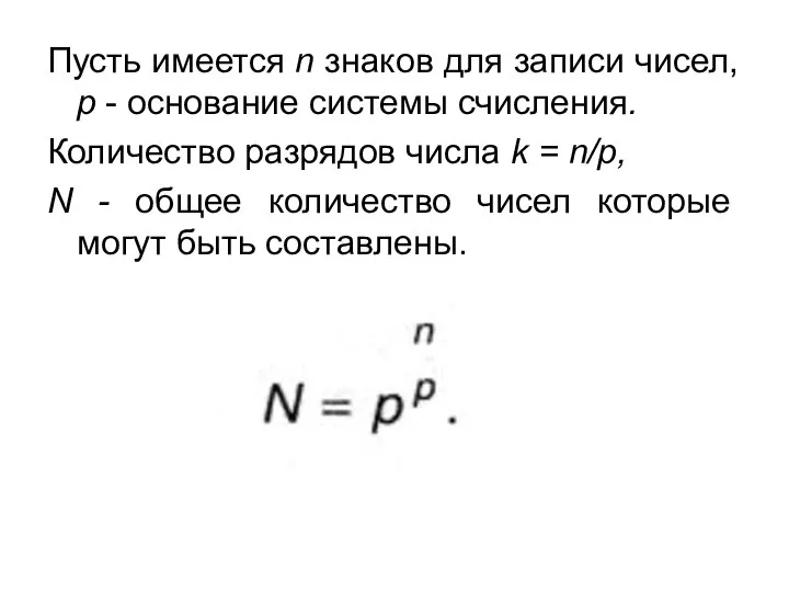 Пусть имеется n знаков для записи чисел, р - основание системы счисления.