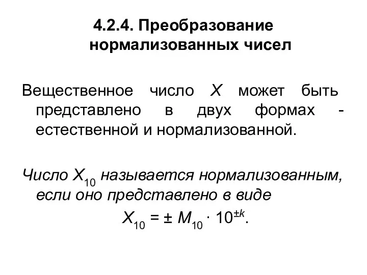 4.2.4. Преобразование нормализованных чисел Вещественное число X может быть представлено в двух