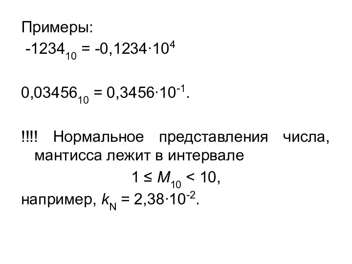 Примеры: -123410 = -0,1234∙104 0,0345610 = 0,3456∙10-1. !!!! Нормальное представления числа, мантисса