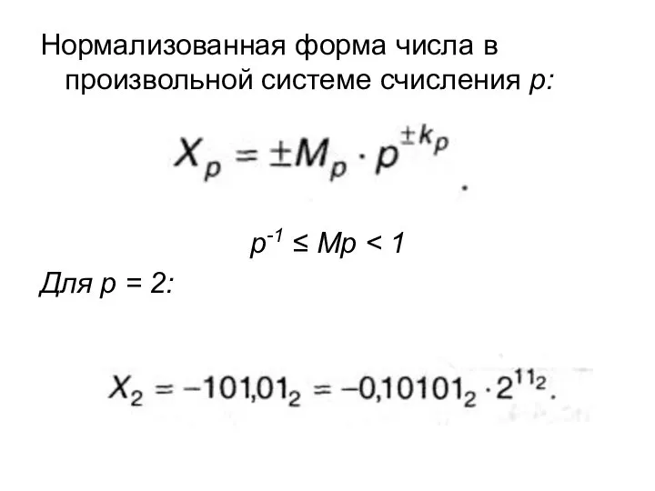 Нормализованная форма числа в произвольной системе счисления р: р-1 ≤ Мр Для р = 2: