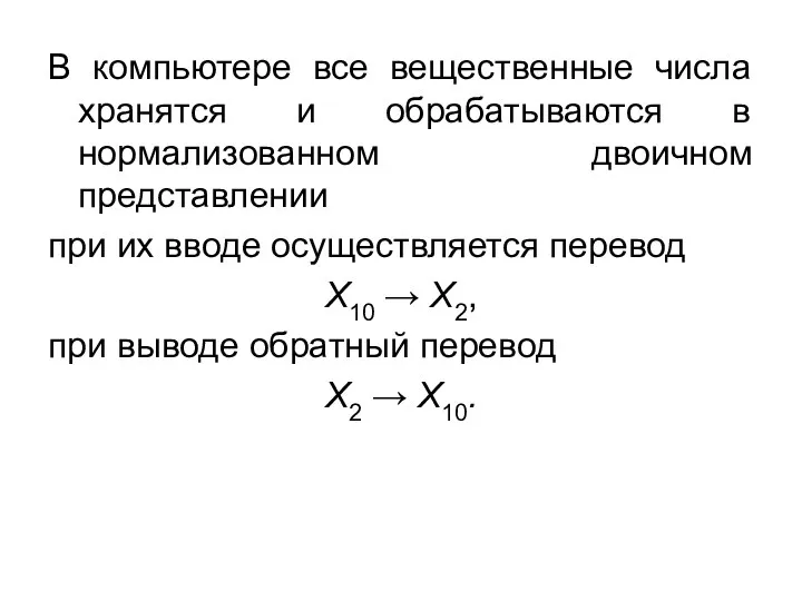 В компьютере все вещественные числа хранятся и обрабатываются в нормализованном двоичном представлении