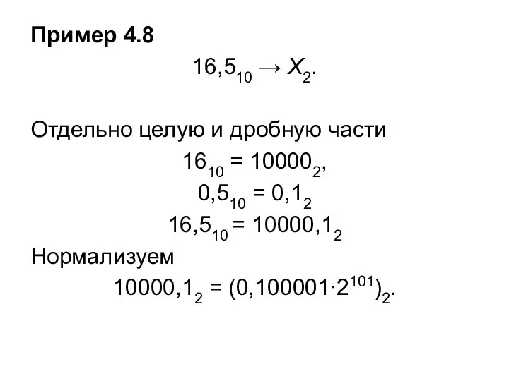 Пример 4.8 16,510 → X2. Отдельно целую и дробную части 1610 =