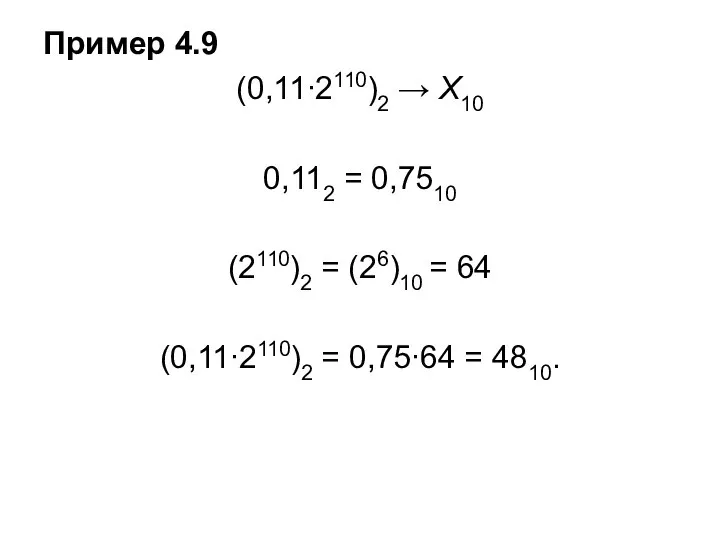 Пример 4.9 (0,11∙2110)2 → Х10 0,112 = 0,7510 (2110)2 = (26)10 =