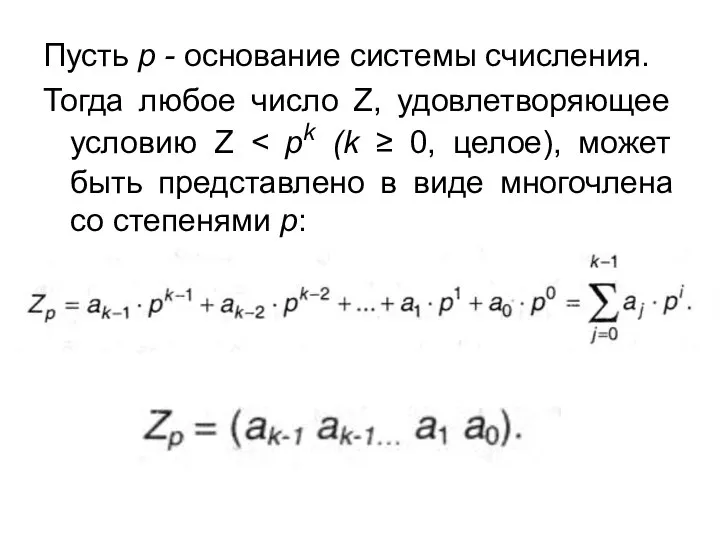 Пусть р - основание системы счисления. Тогда любое число Z, удовлетворяющее условию Z