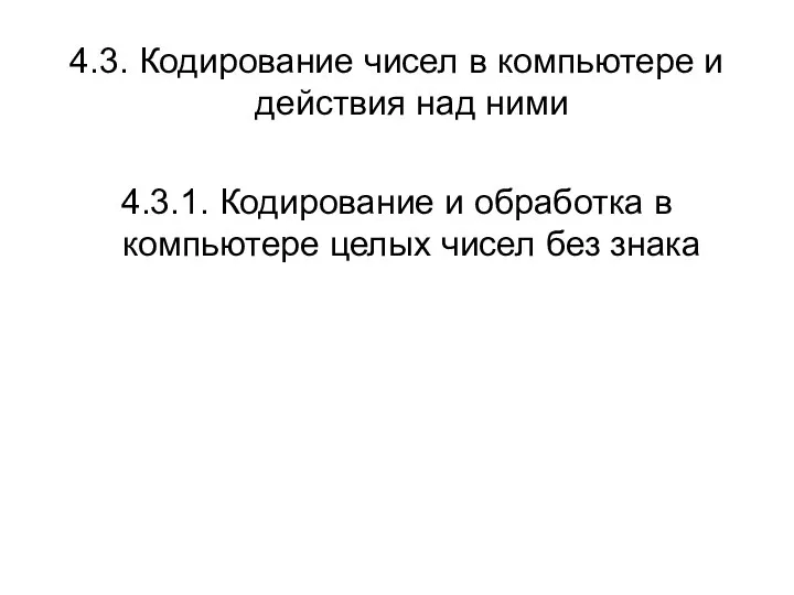 4.3. Кодирование чисел в компьютере и действия над ними 4.3.1. Кодирование и