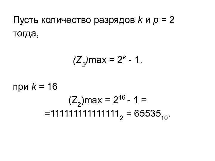 Пусть количество разрядов k и p = 2 тогда, (Z2)max = 2k