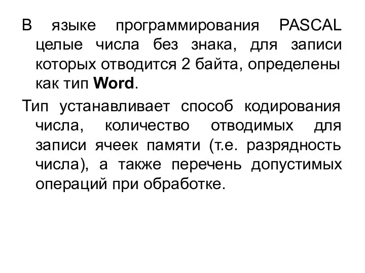 В языке программирования PASCAL целые числа без знака, для записи которых отводится