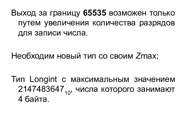 Выход за границу 65535 возможен только путем увеличения количества разрядов для записи