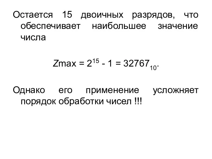 Остается 15 двоичных разрядов, что обеспечивает наибольшее значение числа Zmax = 215