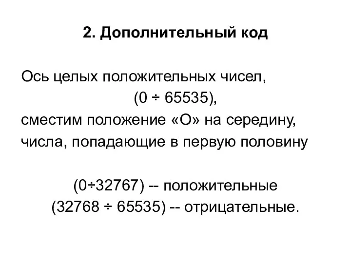 2. Дополнительный код Ось целых положительных чисел, (0 ÷ 65535), сместим положение