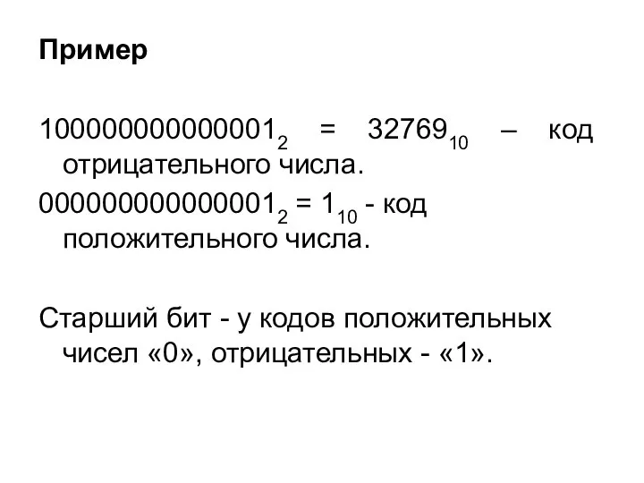 Пример 1000000000000012 = 3276910 – код отрицательного числа. 0000000000000012 = 110 -