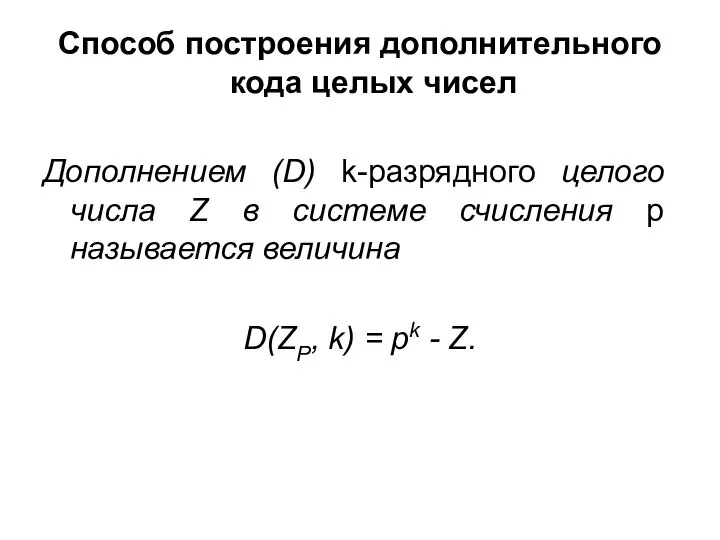 Способ построения дополнительного кода целых чисел Дополнением (D) k-разрядного целого числа Z