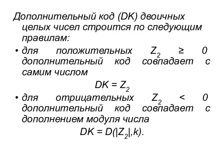 Дополнительный код (DK) двоичных целых чисел строится по следующим правилам: для положительных