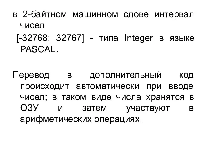 в 2-байтном машинном слове интервал чисел [-32768; 32767] - типа Integer в