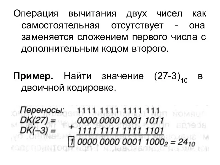 Операция вычитания двух чисел как самостоятельная отсутствует - она заменяется сложением первого