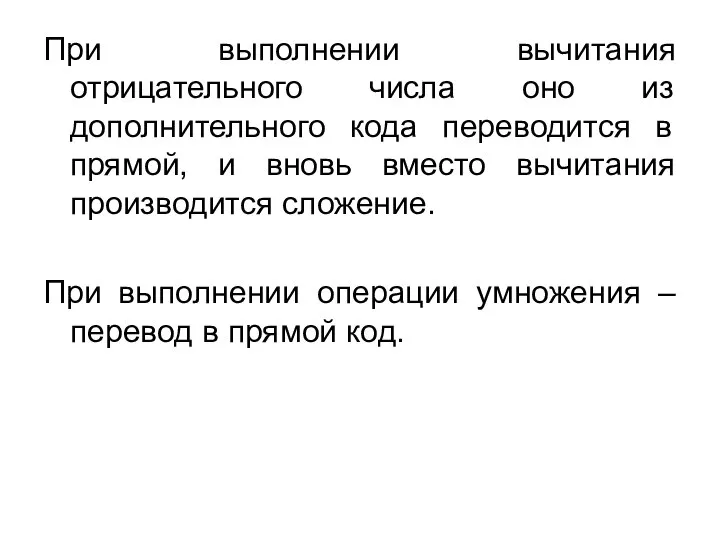 При выполнении вычитания отрицательного числа оно из дополнительного кода переводится в прямой,