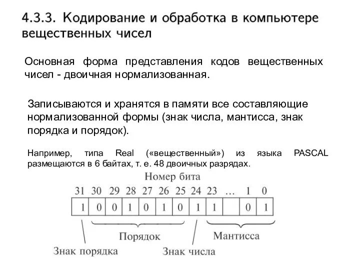 Основная форма представления кодов вещественных чисел - двоичная нормализованная. Записываются и хранятся