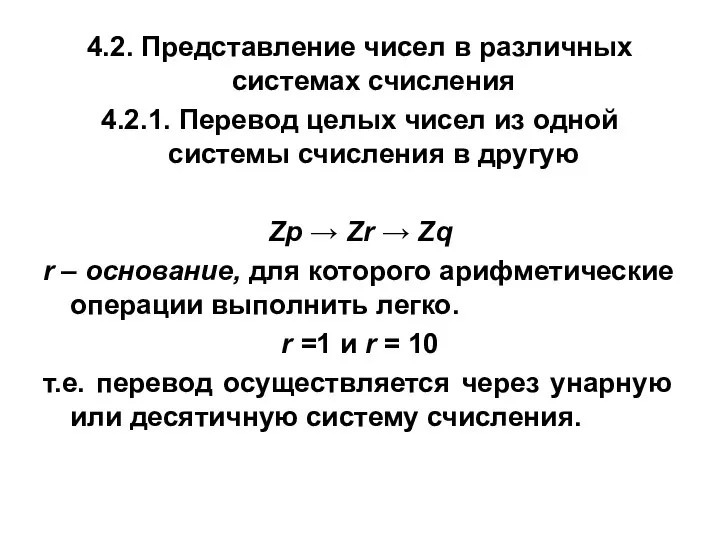 4.2. Представление чисел в различных системах счисления 4.2.1. Перевод целых чисел из