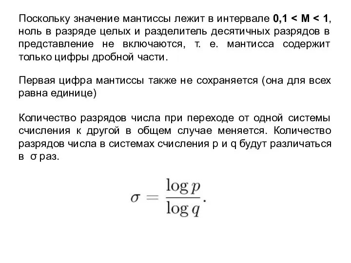 Поскольку значение мантиссы лежит в интервале 0,1 Первая цифра мантиссы также не