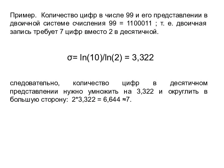 Пример. Количество цифр в числе 99 и его представлении в двоичной системе