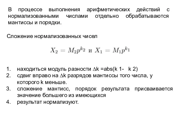 В процессе выполнения арифметических действий с нормализованными числами отдельно обрабатываются мантиссы и