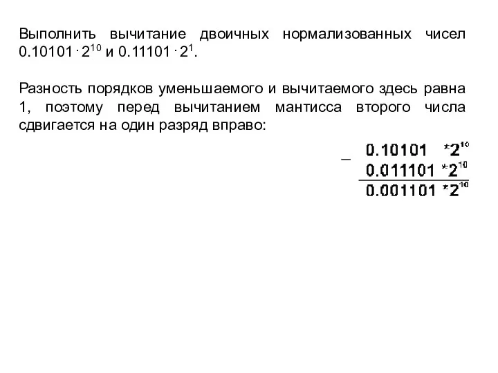 Выполнить вычитание двоичных нормализованных чисел 0.10101 . 210 и 0.11101 . 21.