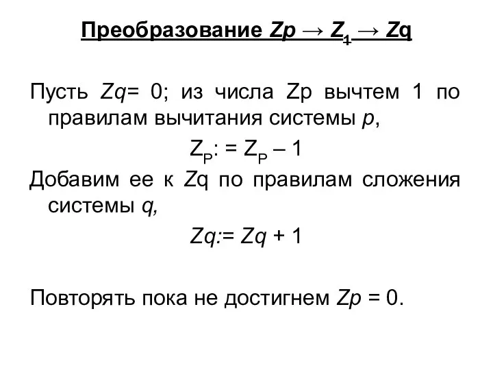 Преобразование Zp → Z1 → Zq Пусть Zq= 0; из числа Zp