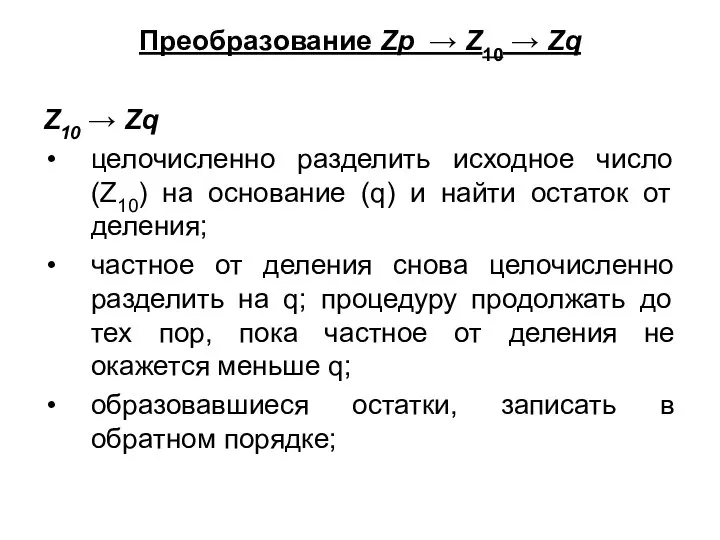 Преобразование Zp → Z10 → Zq Z10 → Zq целочисленно разделить исходное