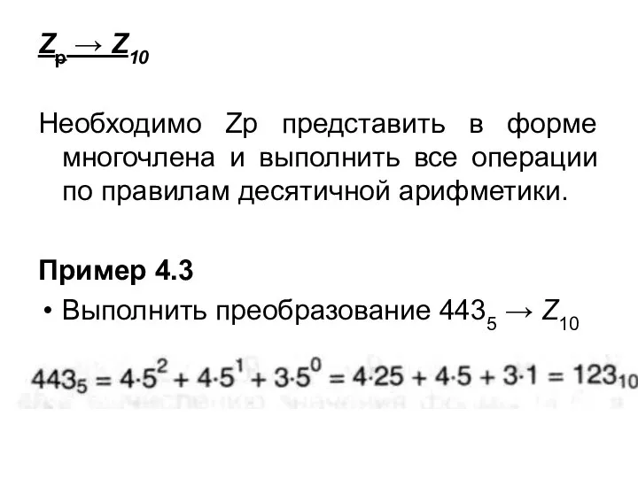 Zp → Z10 Необходимо Zp представить в форме многочлена и выполнить все