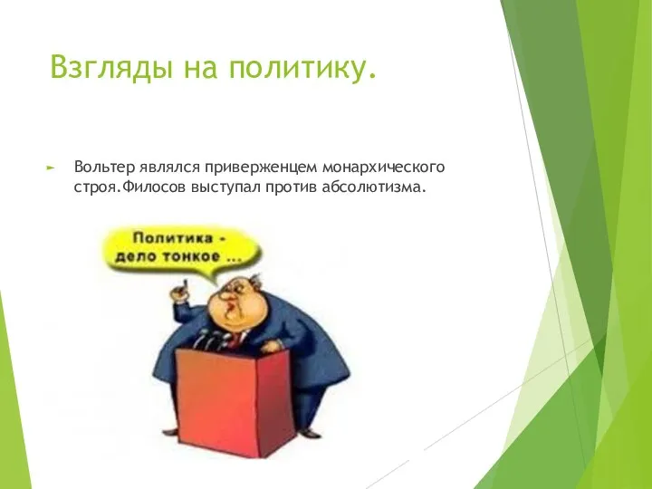 Взгляды на политику. Вольтер являлся приверженцем монархического строя.Филосов выступал против абсолютизма.