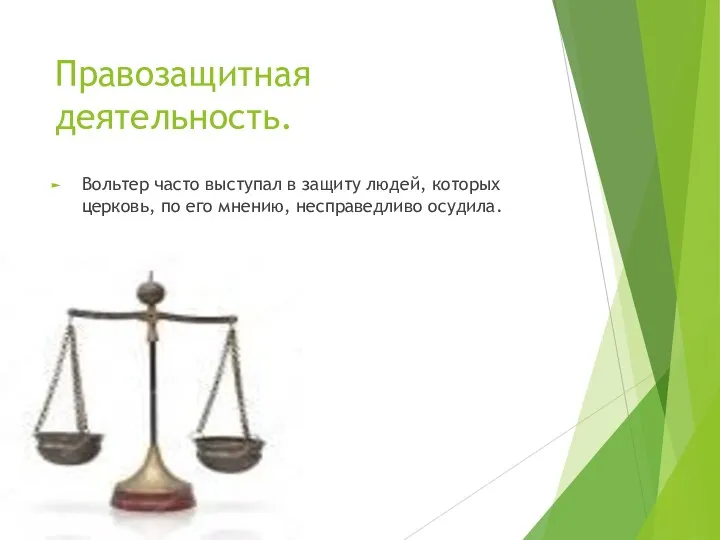 Правозащитная деятельность. Вольтер часто выступал в защиту людей, которых церковь, по его мнению, несправедливо осудила.